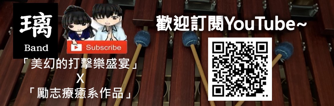 璃Band(孫春璃&季建誠)官方YouTube
