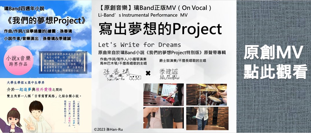 觀賞璃Band原創MV《寫出夢想的Project》