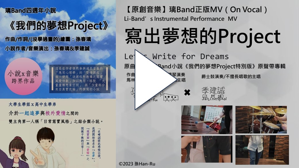 [璃Band官方正版MV] 寫出夢想的Project/小說《我們的夢想Project》主題曲 On Vocal |原創音樂