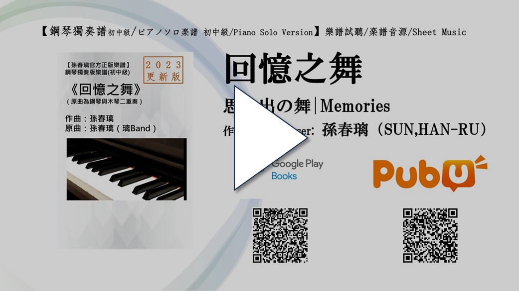 [電子書宣傳片]鋼琴獨奏譜《回憶之舞》2023更新版孫春璃官方正版樂譜