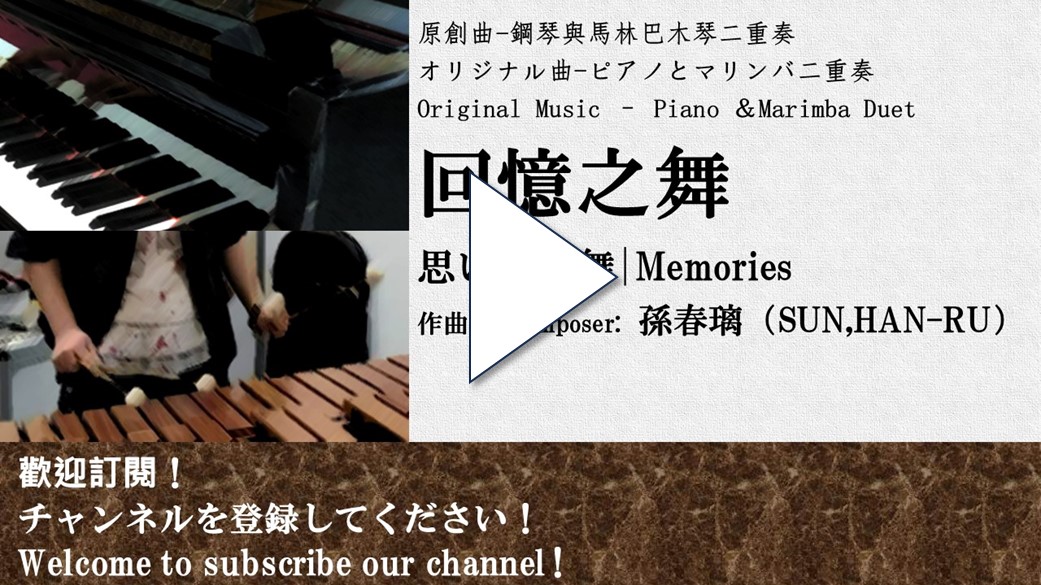 [原創純音樂]鋼琴與馬林巴木琴二重奏《回憶之舞》|作曲：孫春璃|孫春璃官方正版音樂