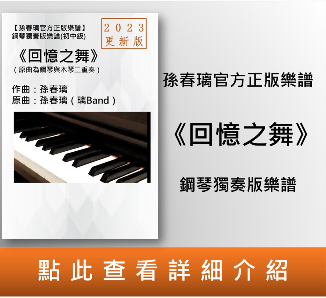 鋼琴獨奏譜《回憶之舞》2023更新版孫春璃官方正版樂譜 (電子書)