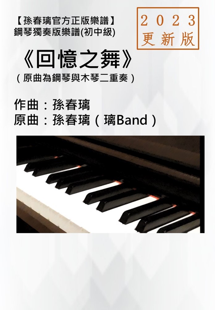 鋼琴獨奏譜《回憶之舞》2023更新版孫春璃官方正版樂譜 封面