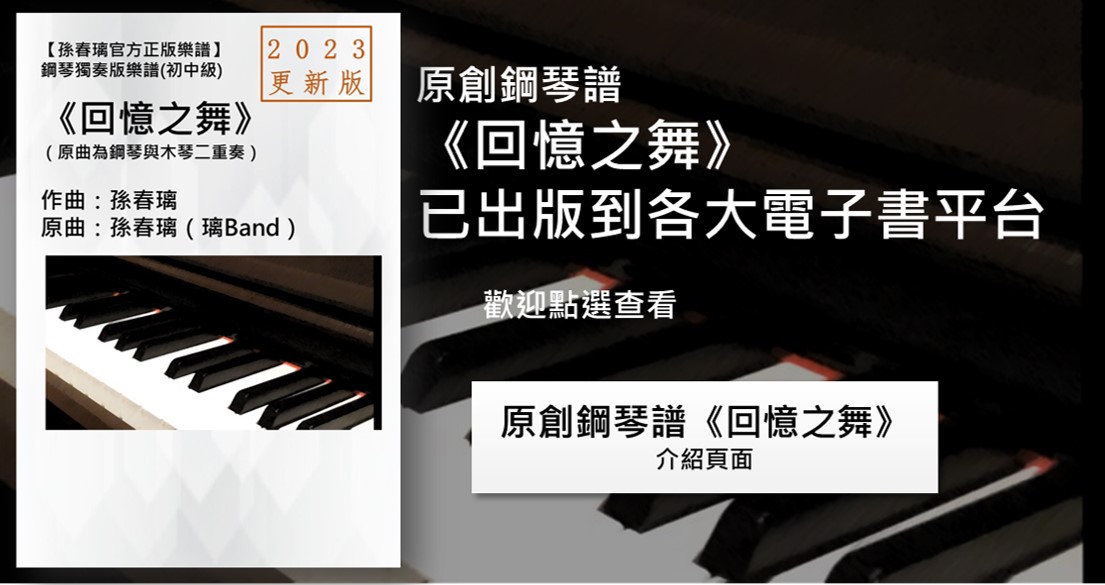 孫春璃原創鋼琴譜《回憶之舞》已出版到各大電子書平台