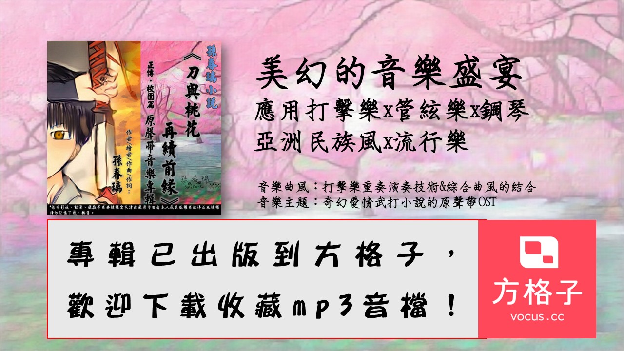 [下載原創專輯MP3]孫春璃小說《刀與桃花再續前緣》專輯