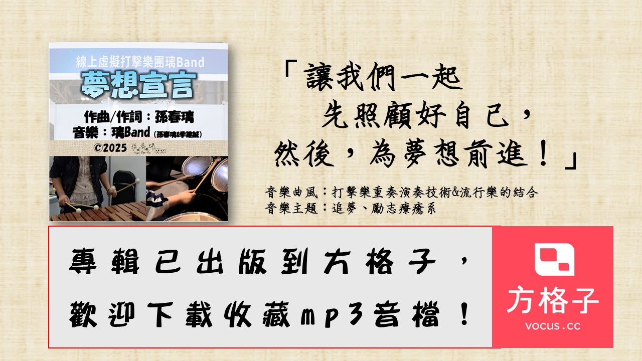 [下載原創專輯MP3]《夢想宣言》|璃Band勵志追夢系專輯