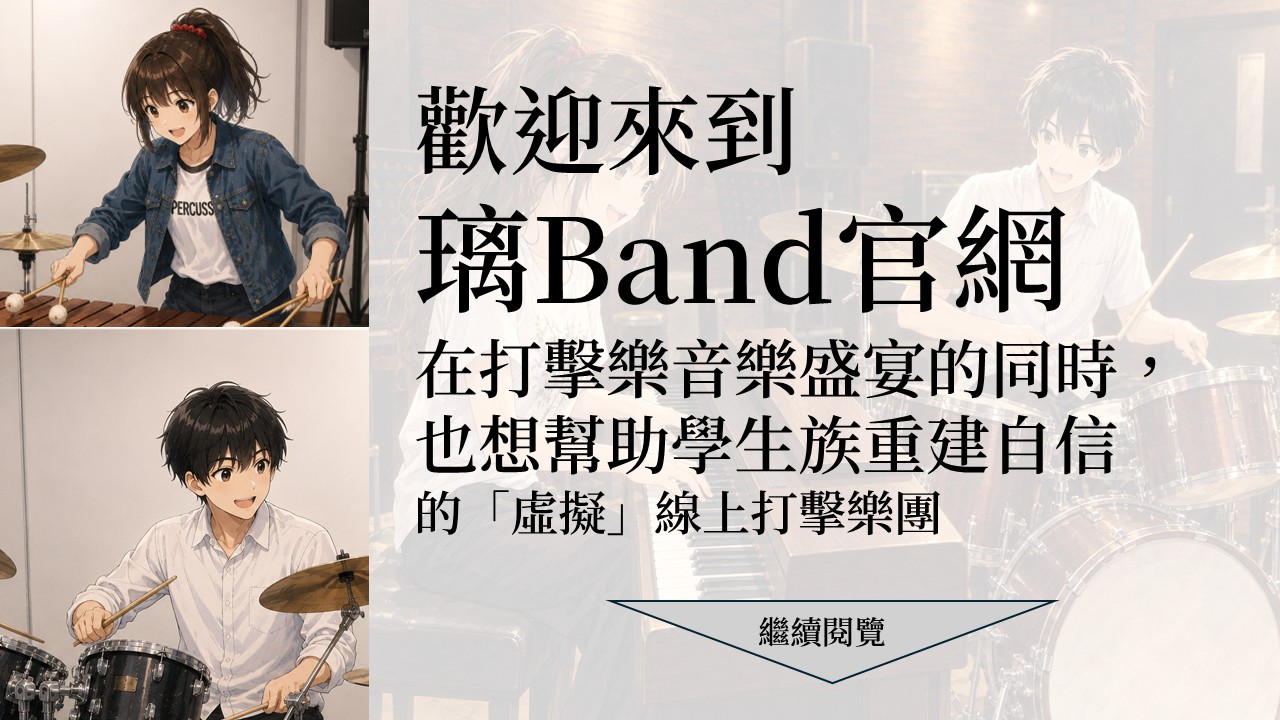 璃Band介紹