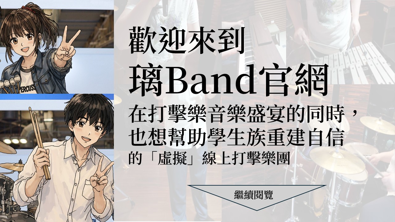 璃Band介紹