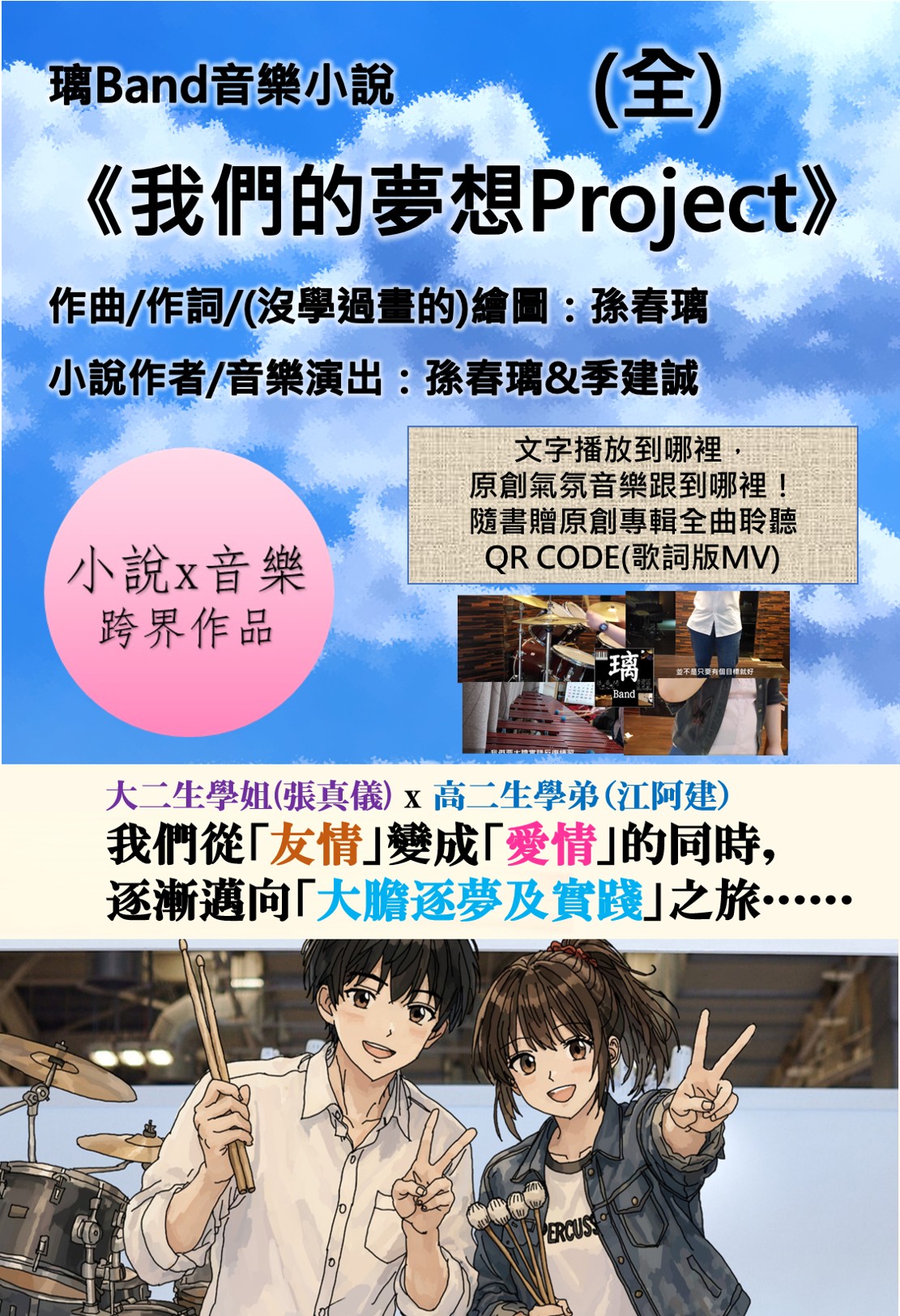 《我們的夢想Project》