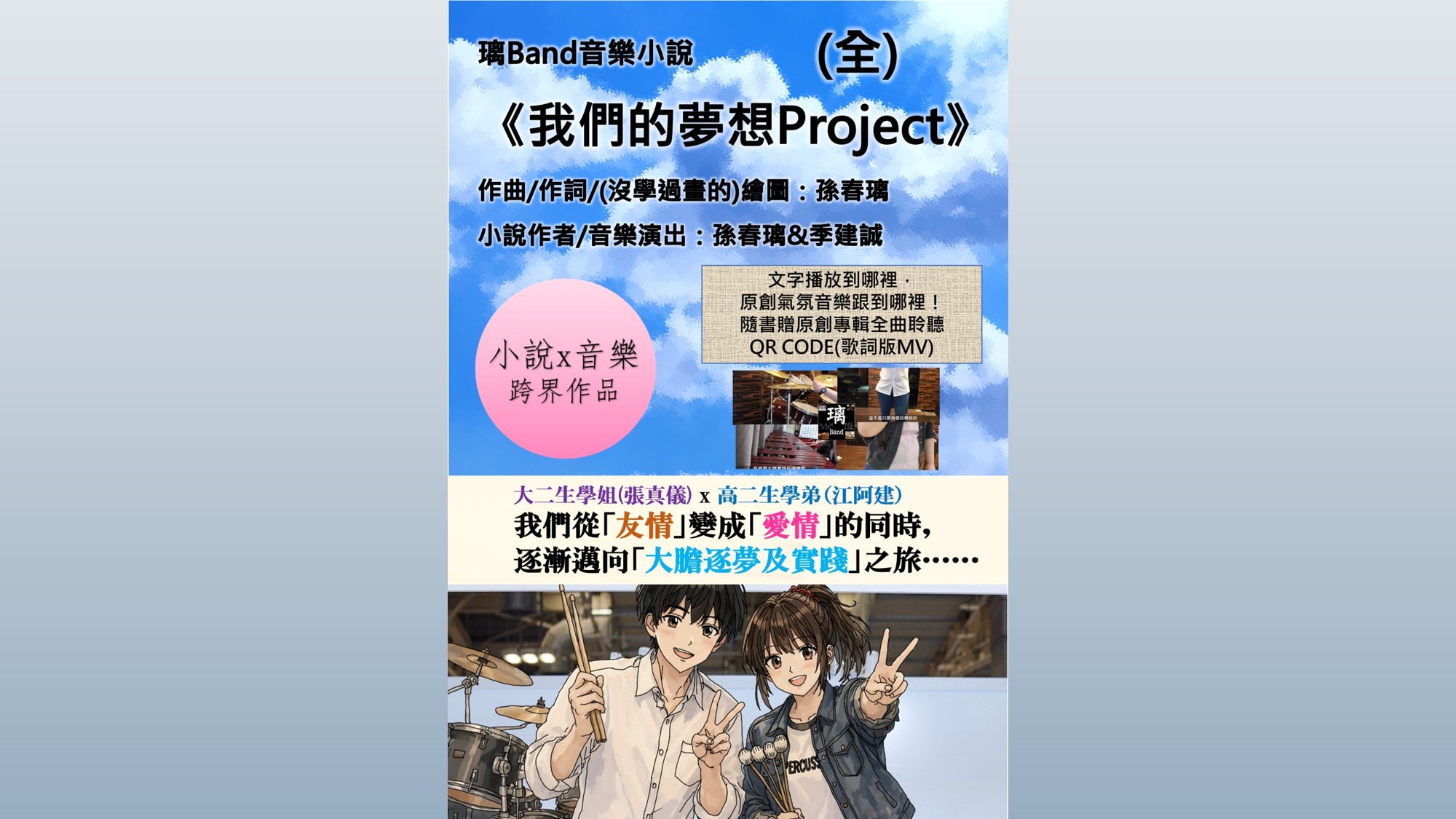 璃Band小說《我們的夢想Project》