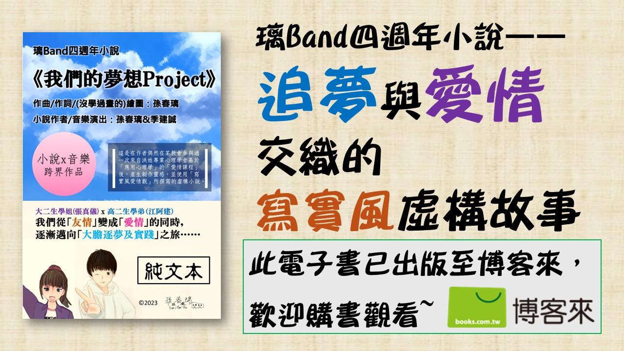 電子書-小說-《我們的夢想Project》