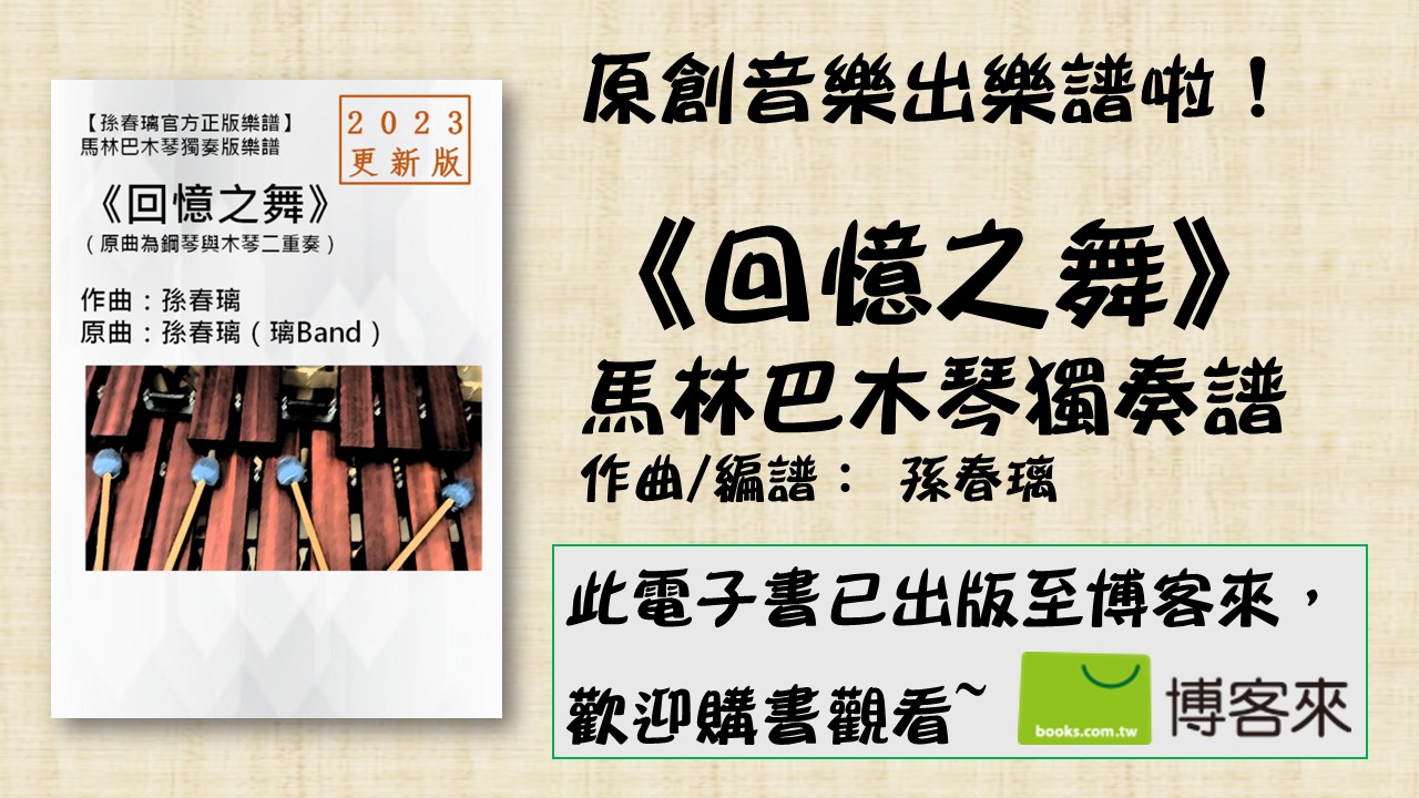 電子書-樂譜-《回憶之舞》馬林巴木琴獨奏譜