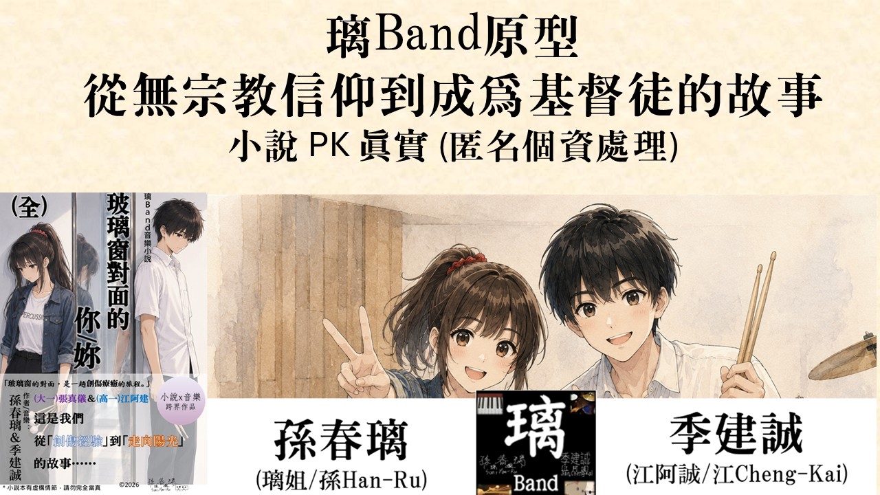 璃Band原型 從無宗教信仰到成為基督徒的故事 小說 PK 真實 (匿名個資處理)