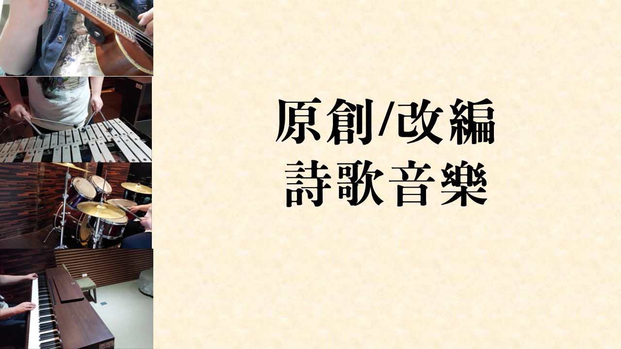 璃Band原創與改編詩歌