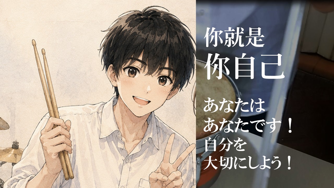 季建誠：「你就是你自己，讓我們一起迎向更美好的人生。」